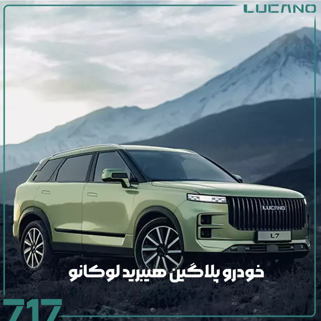 پلاگین هیبرید لوکانو