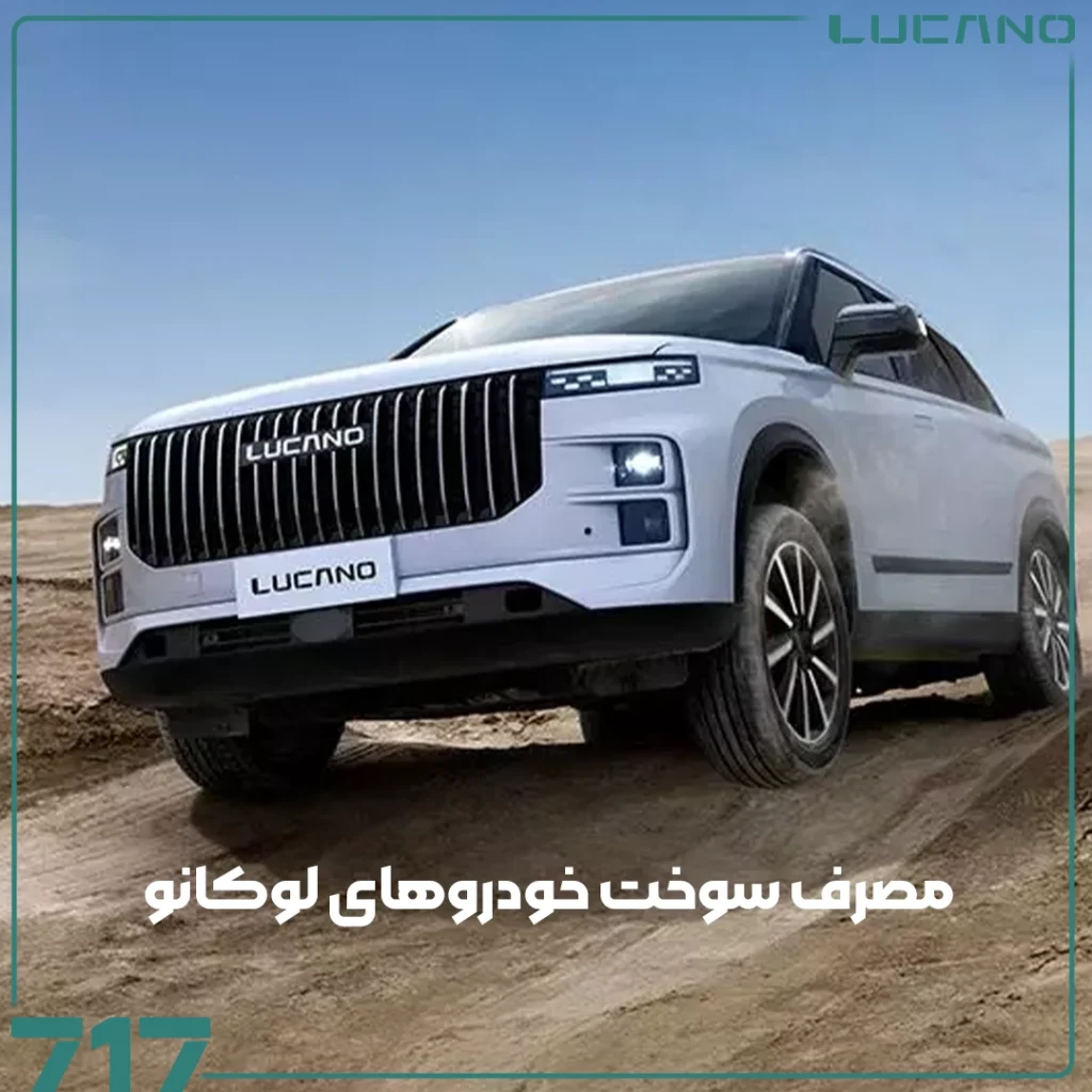 خودروهای لوکانو