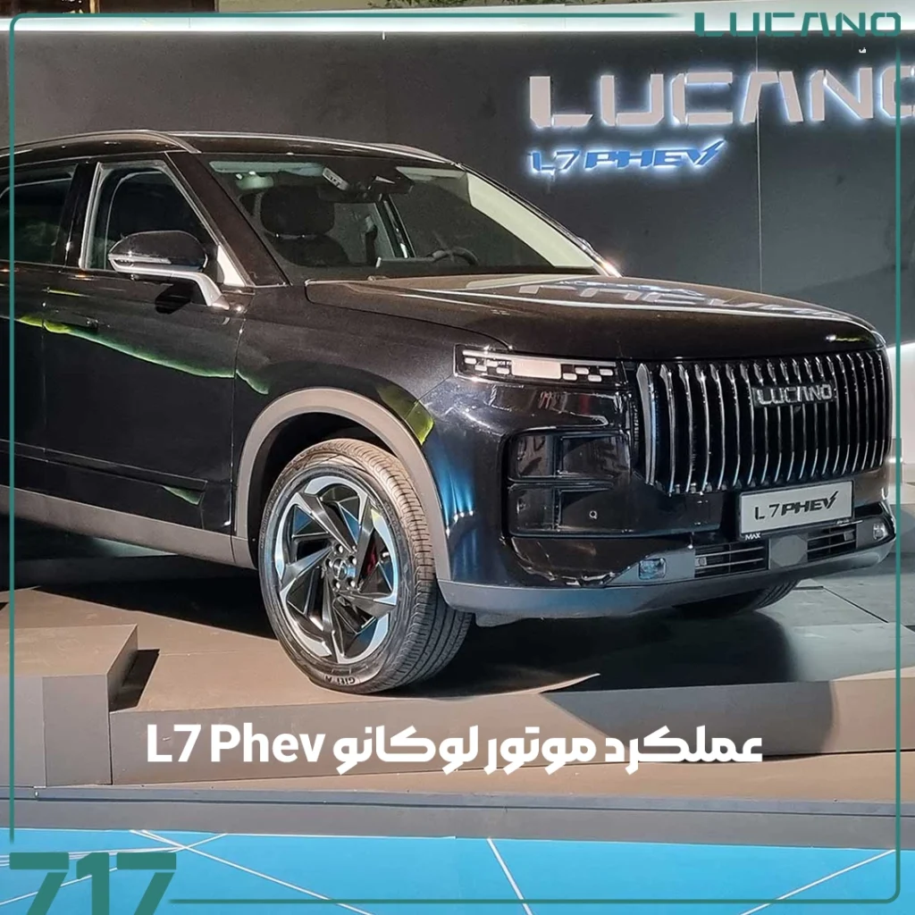 لوکانو L7 Phev