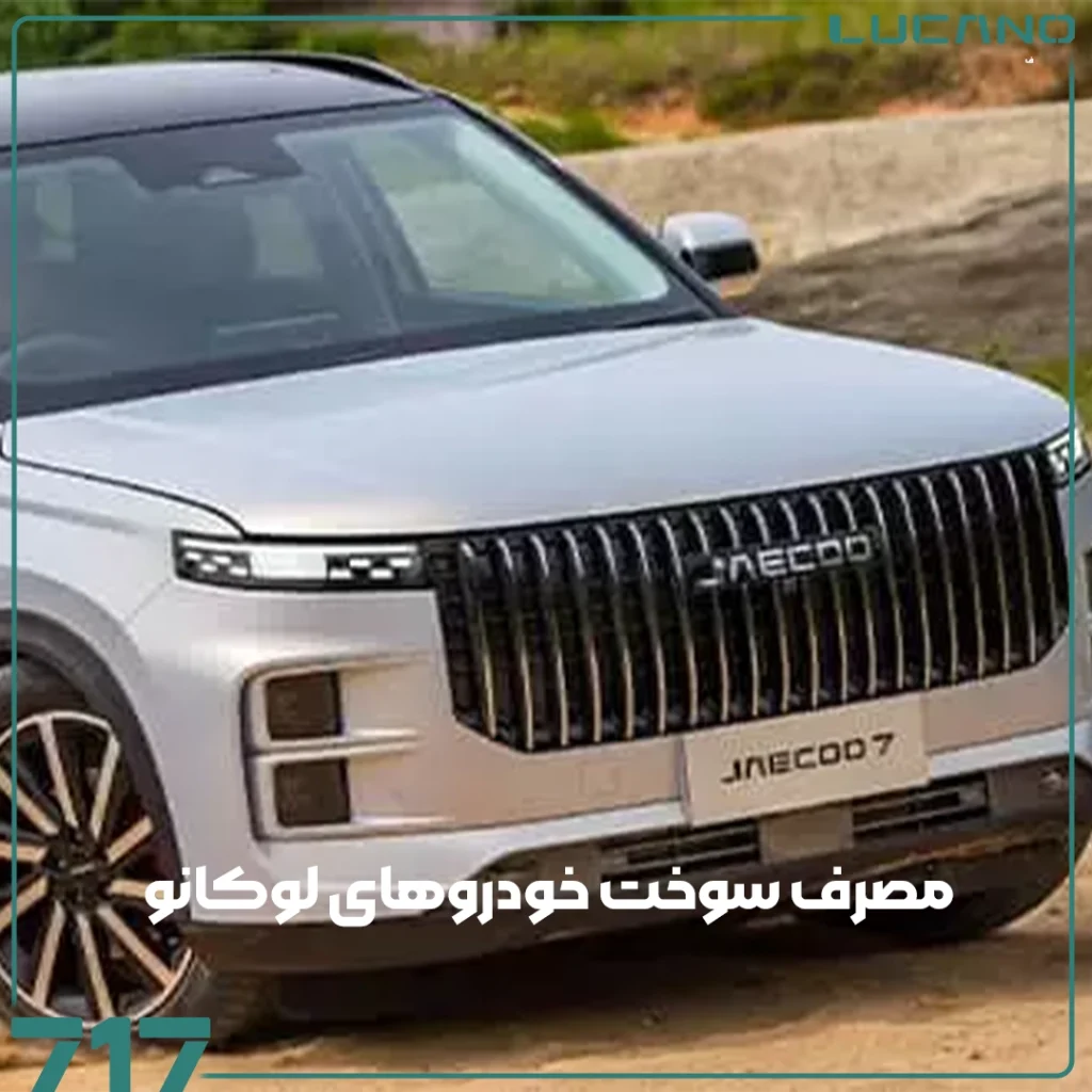 خودروهای لوکانو