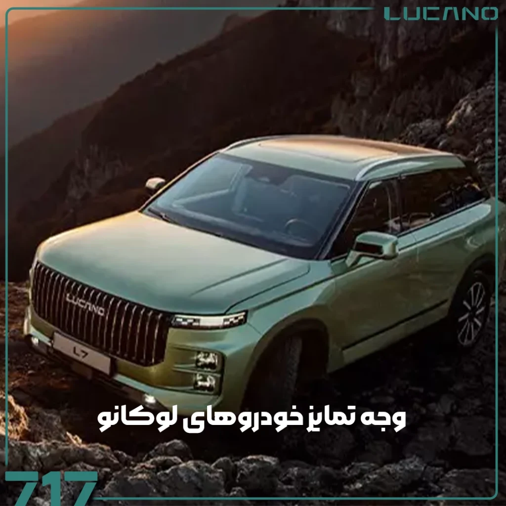 خودروهای لوکانو
