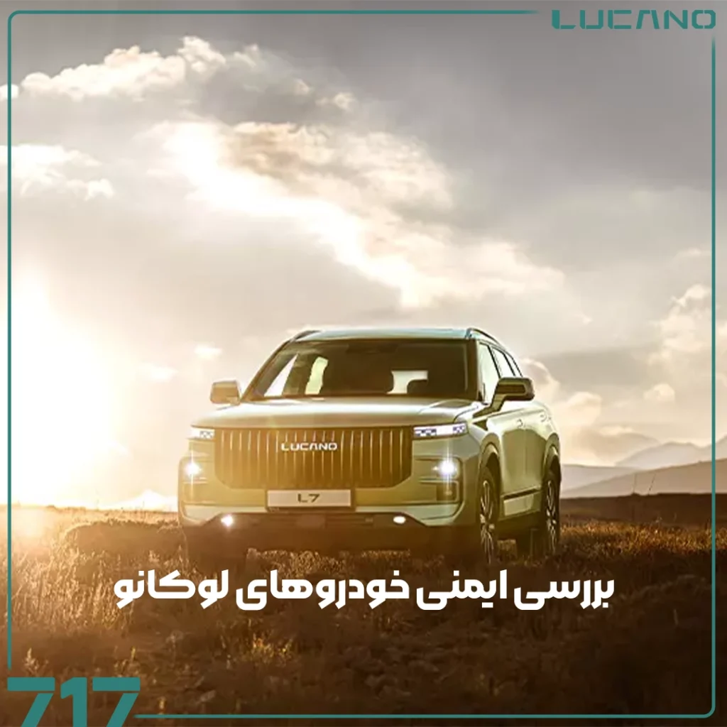 ایمنی خودروهای لوکانو