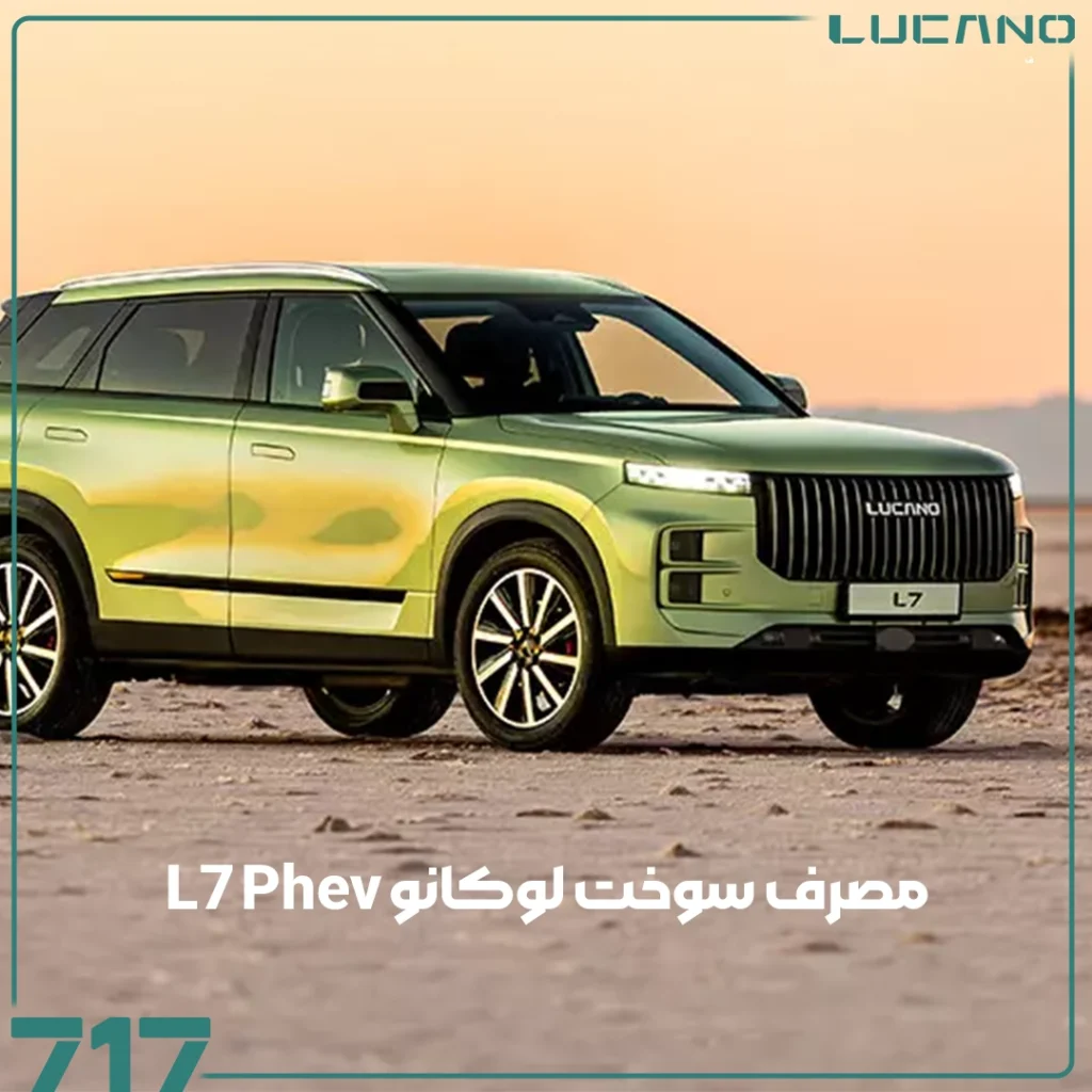 لوکانو L7 Phev