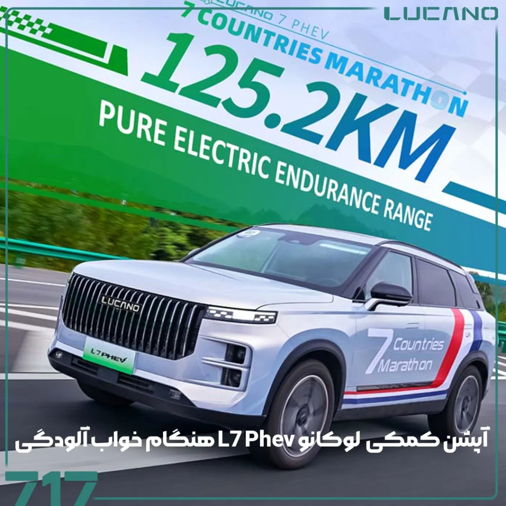 لوکانو L7 PHEV