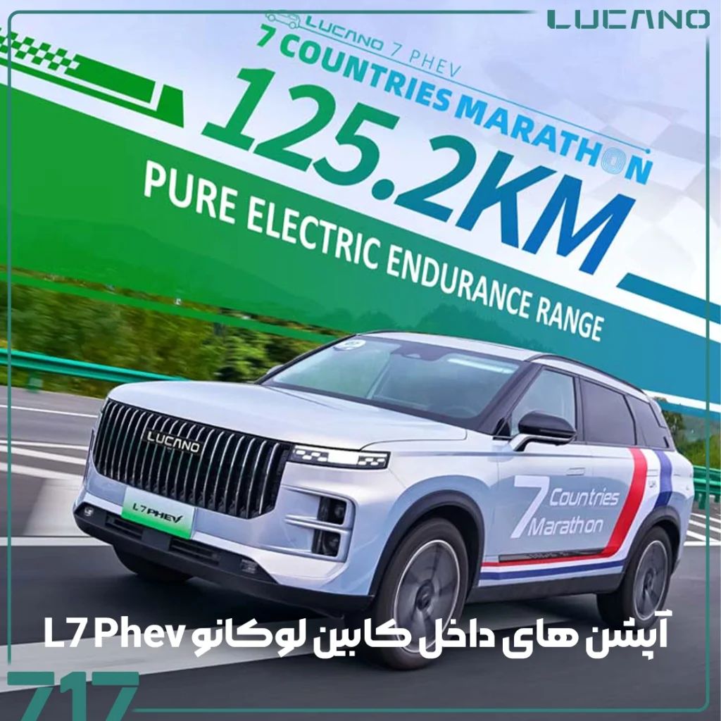 لوکانو L7 Phev