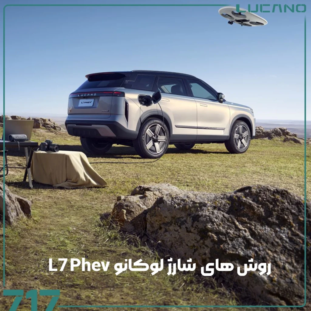 لوکانو L7 PHEV
