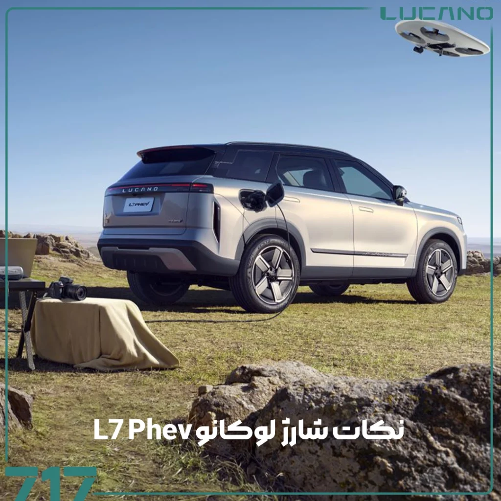 لوکانو L7 PHEV
