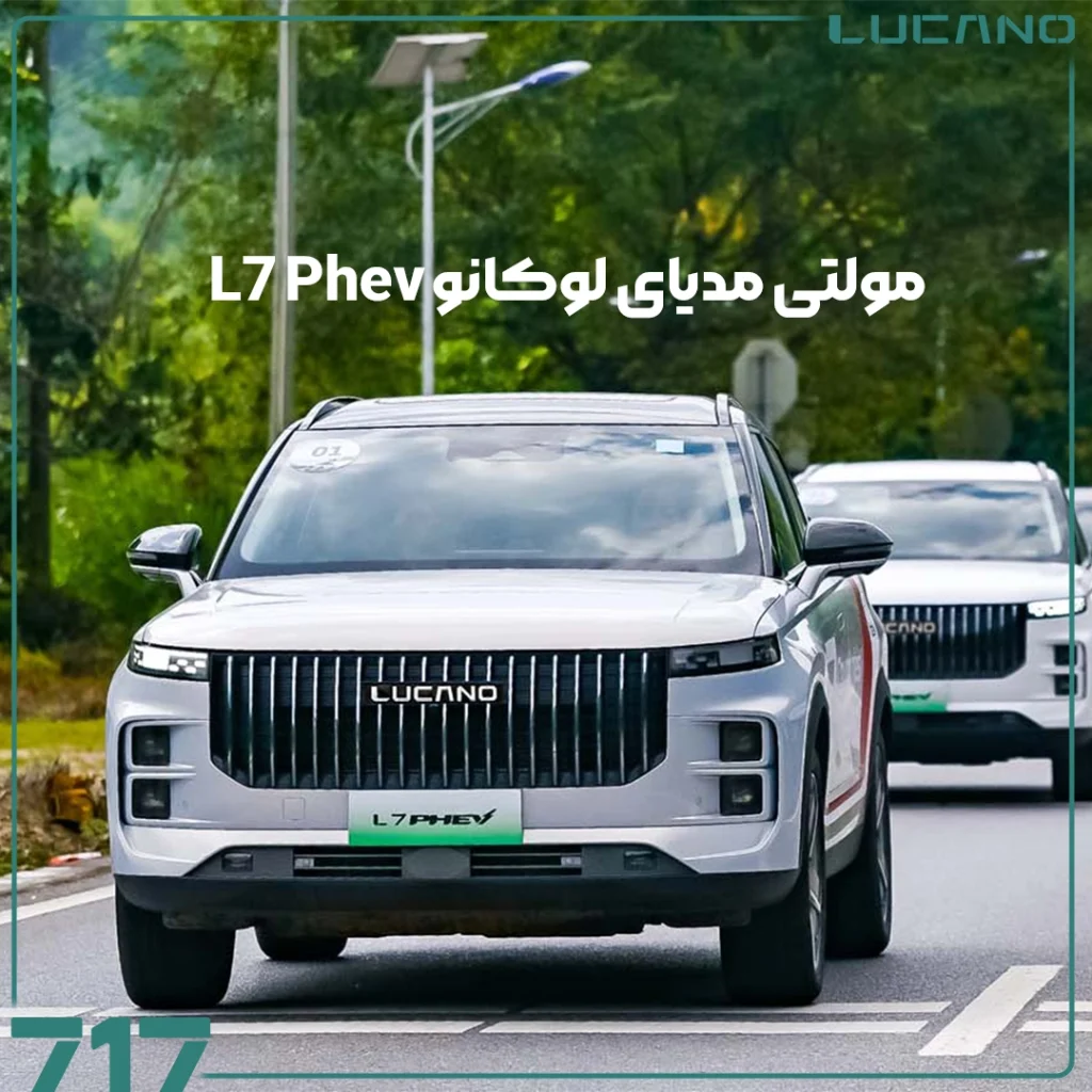 لوکانو L7 Phev