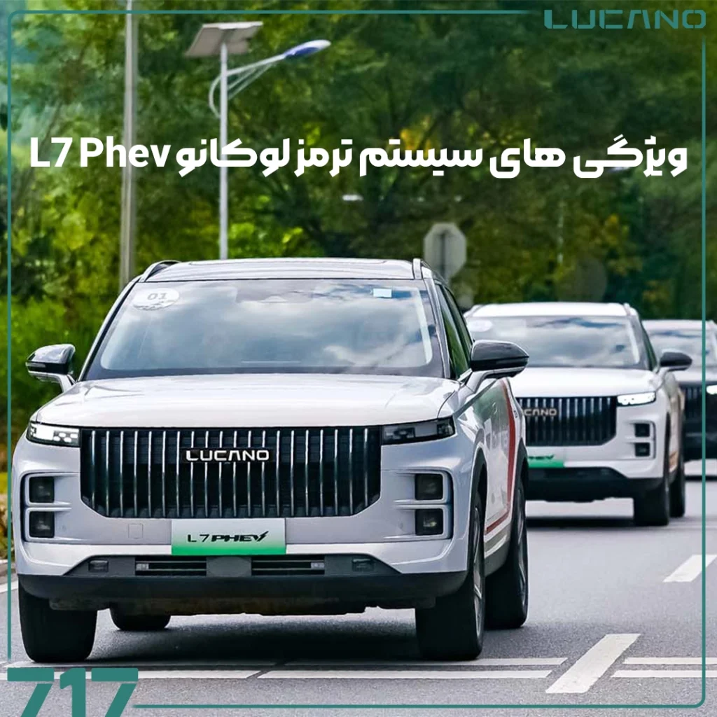 لوکانو L7 Phev