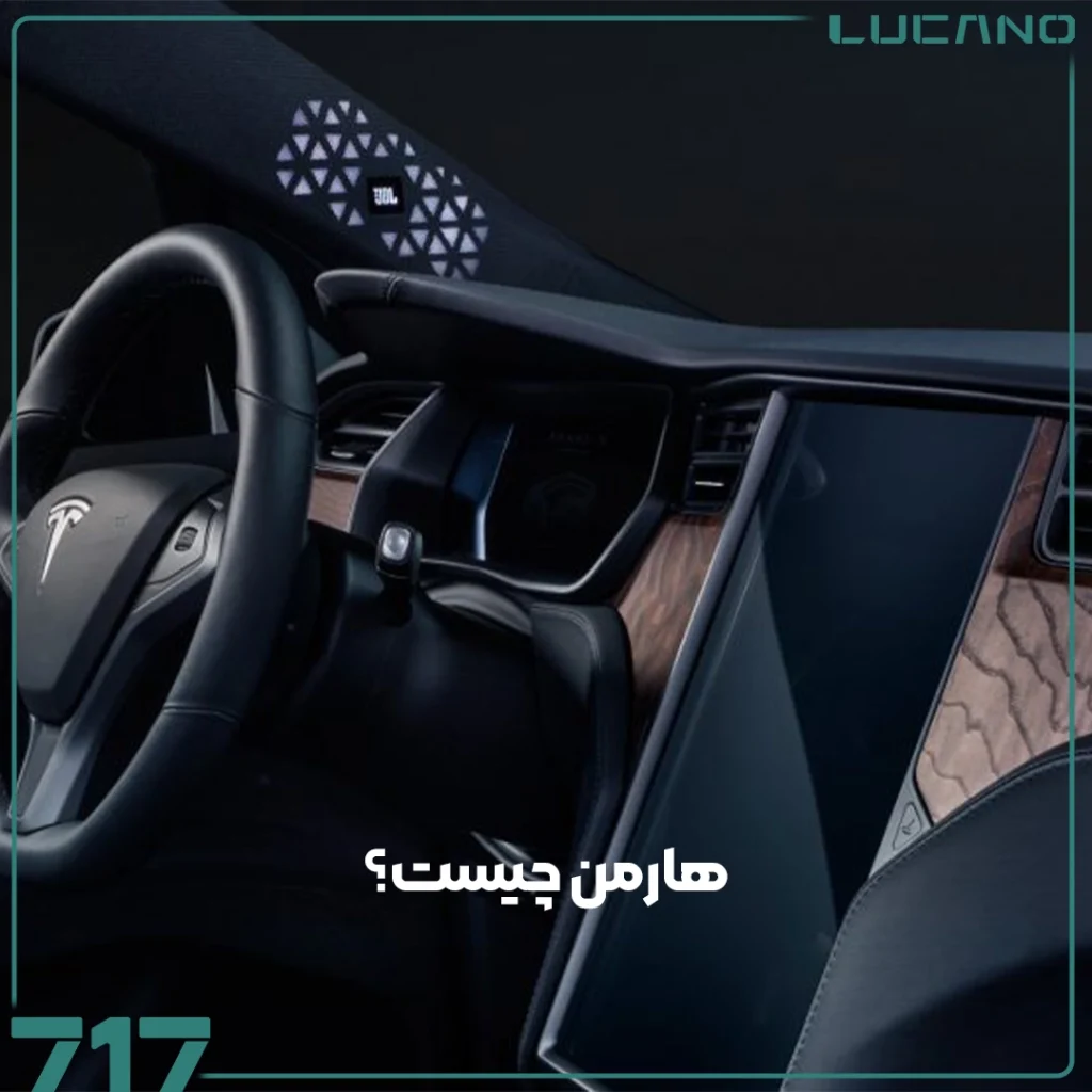 هارمن