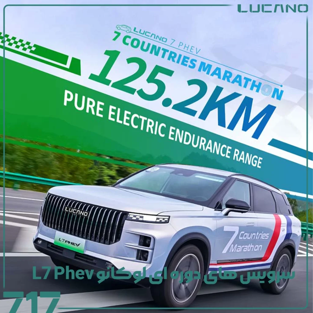 لوکانو L7 Phev