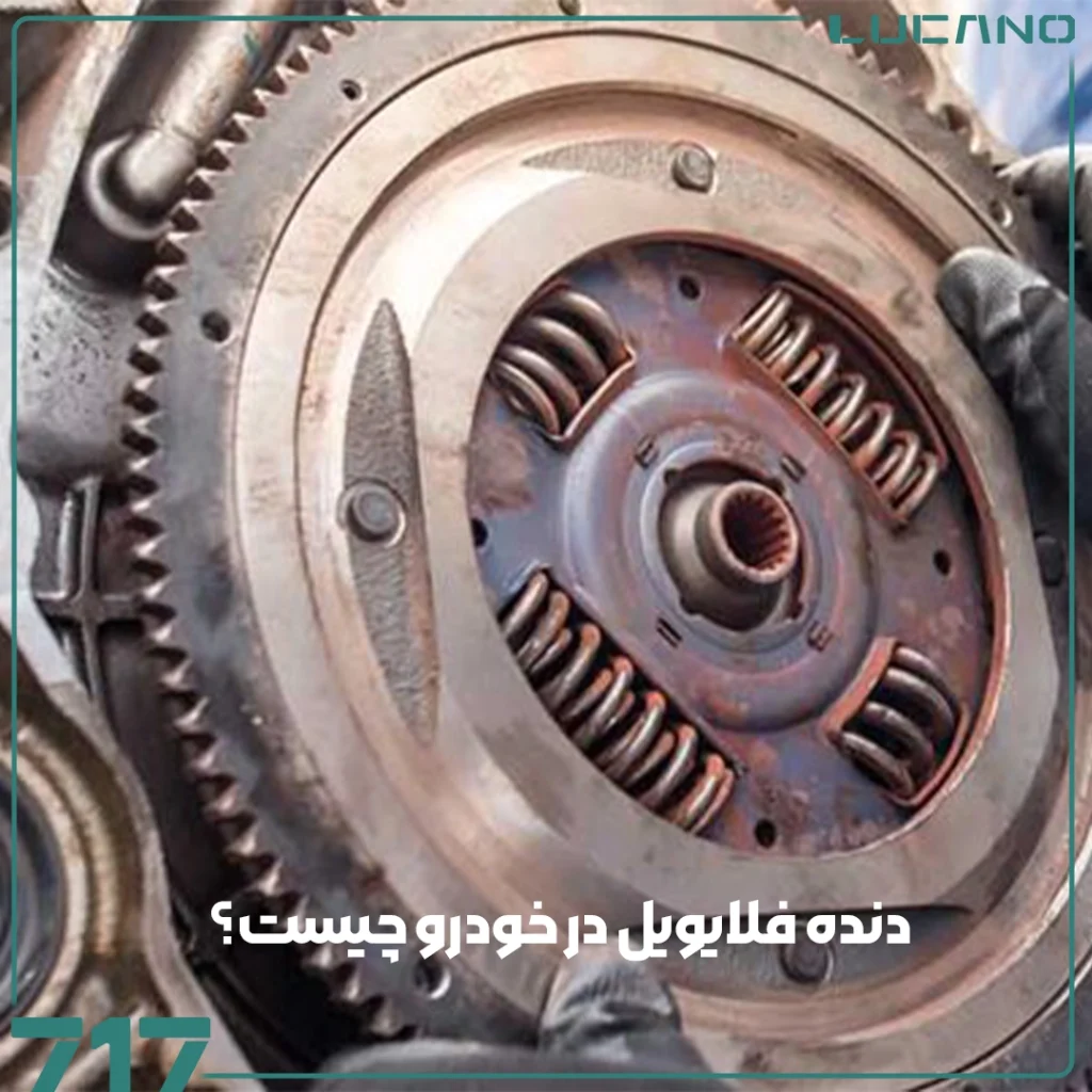 دنده فلایویل