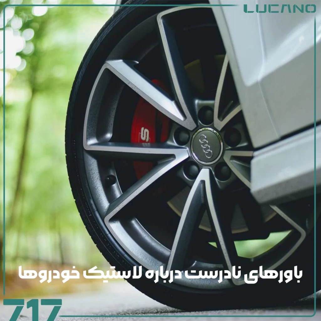 لاستیک