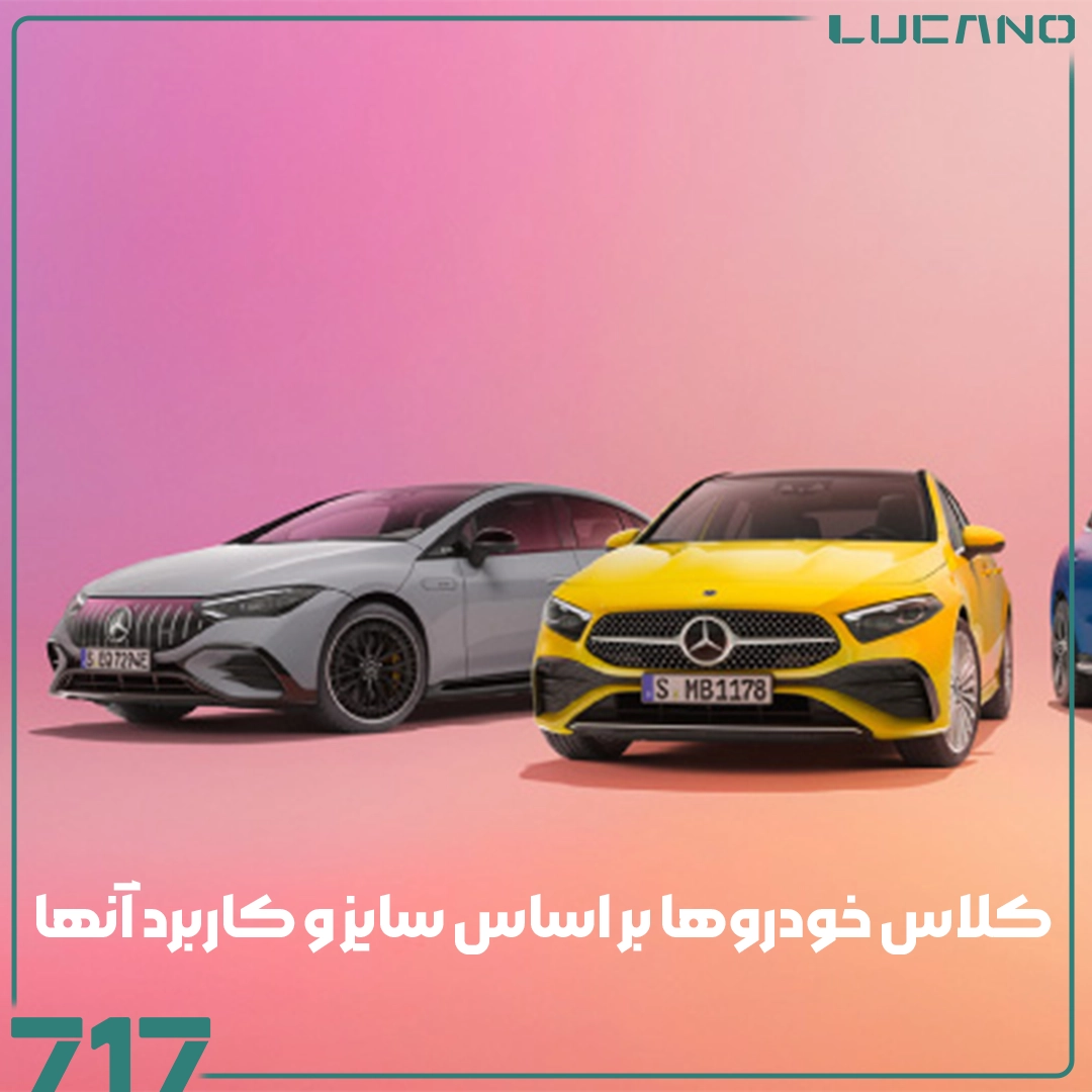 کلاس بندی خودرو