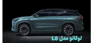 لوکانو L8