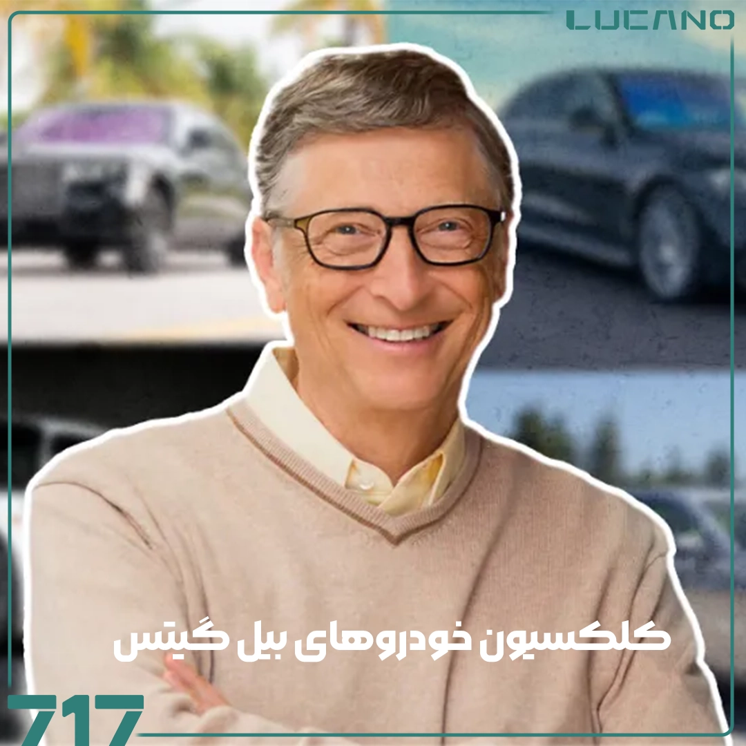 کلکسیون خودروهای بیل گیتس