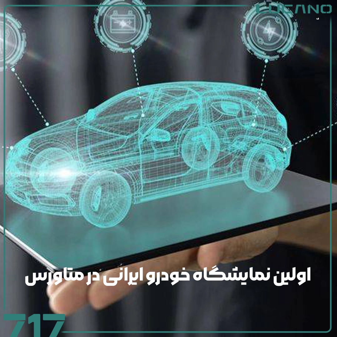 نمایشگاه خودرو ایرانی