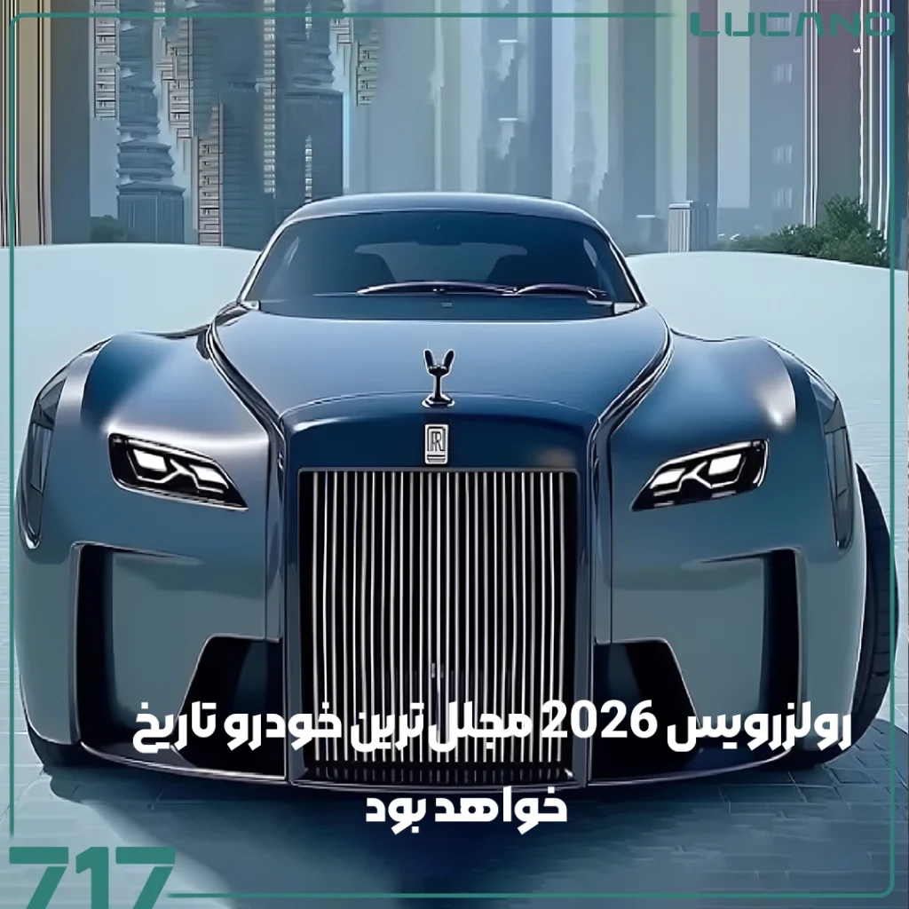 رولزرویس 2026