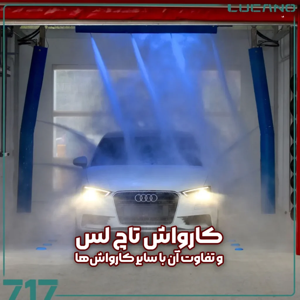 کارواش تاچ لس