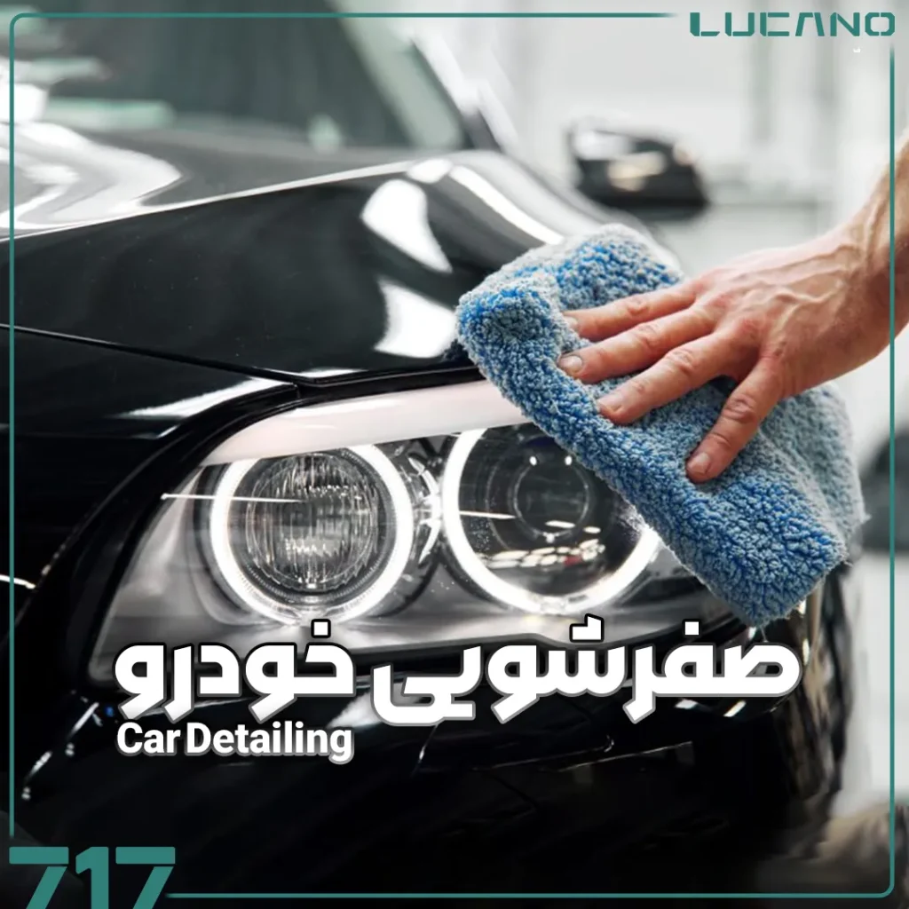 صفرشویی خودرو