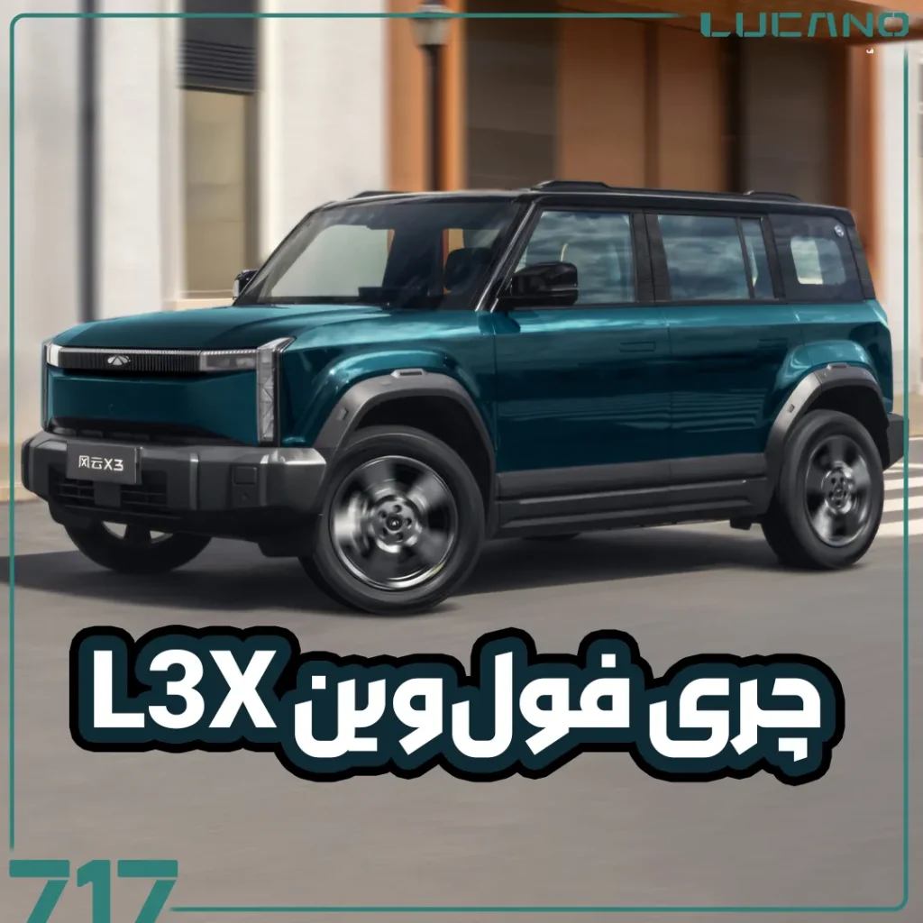 چری فول‌وین L3X