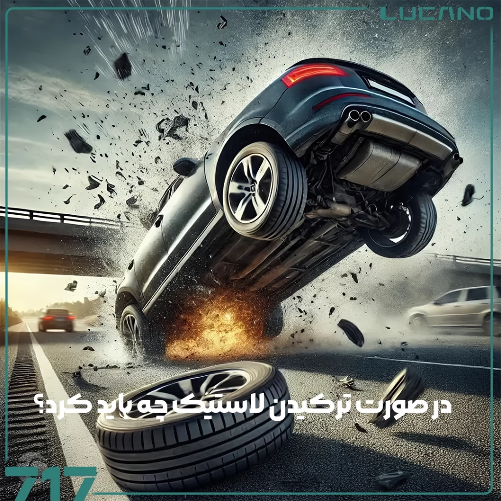 لاستیک