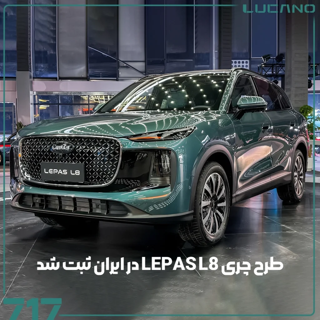 چری LEPAS L8