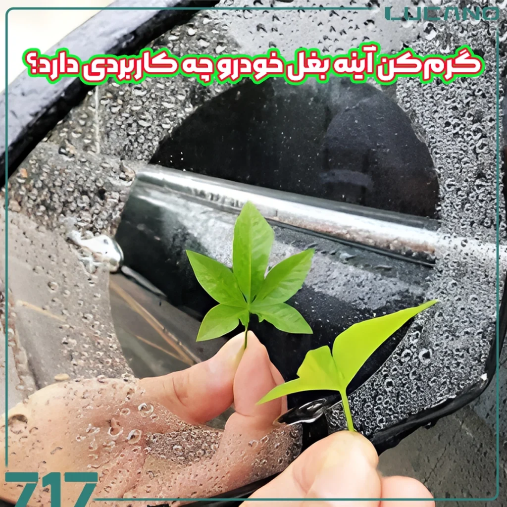 گرم‌کن آینه‌ خودرو