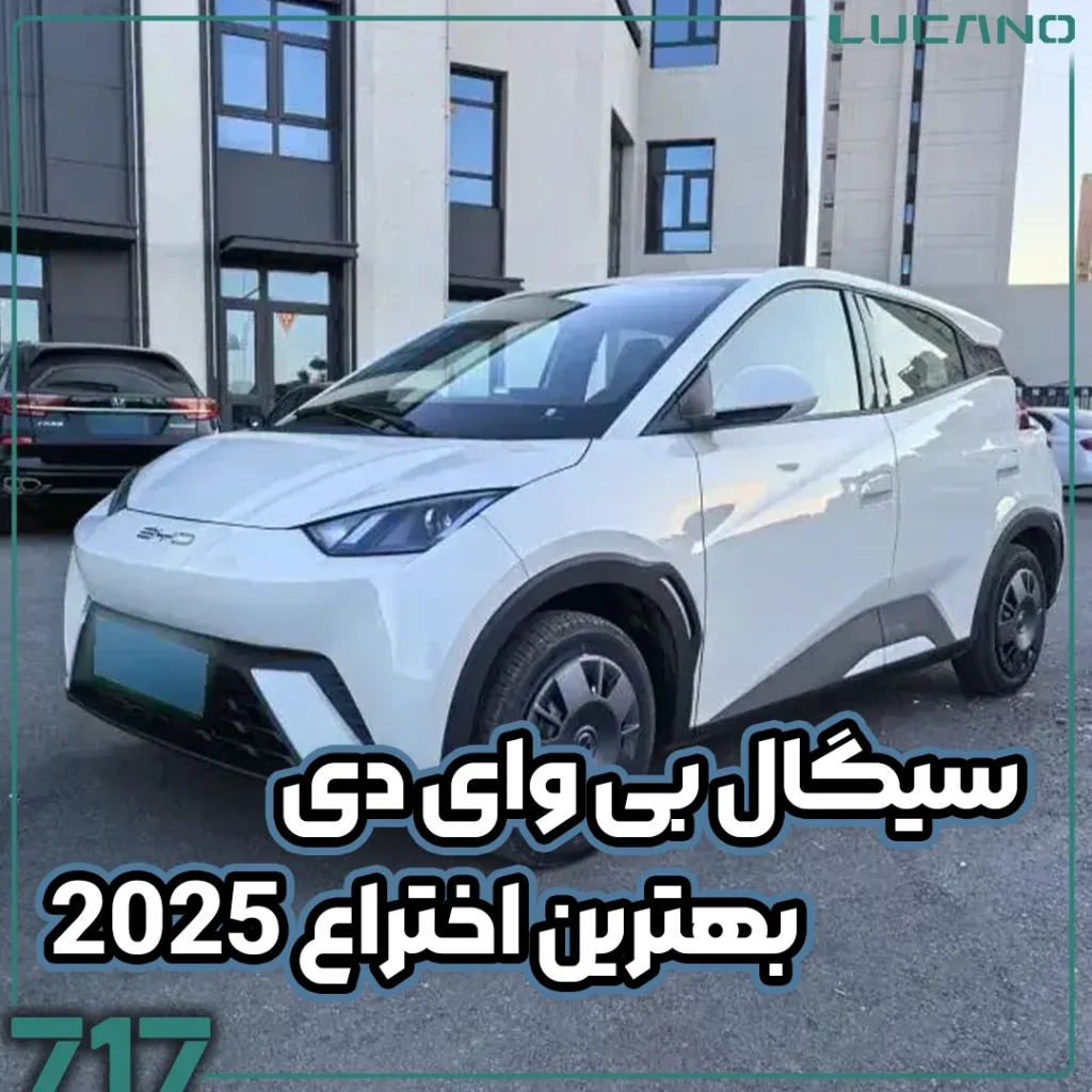 سیگال بی وای دی